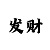 福彩3d字谜图谜99彩吧